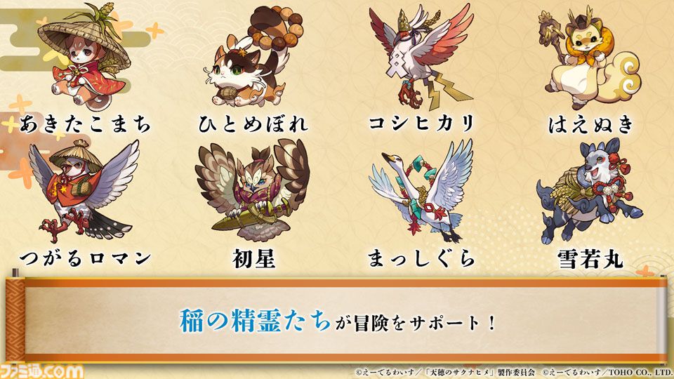 『天穂のサクナヒメ～ヒヌカ巡霊譚～』発表まとめ。スマホ版は2026年2月サービス開始予定、アニメ続編も2026年。コシヒカリや雪若丸、ほしたろうなど、実在の米が多数登場。令和の米騒動、再び
