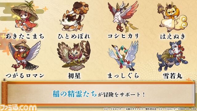 『天穂のサクナヒメ～ヒヌカ巡霊譚～』発表まとめ。スマホ版は2026年2月サービス開始予定、アニメ続編も2026年。コシヒカリや雪若丸、ほしたろうなど、実在の米が多数登場。令和の米騒動、再び