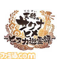 『天穂のサクナヒメ～ヒヌカ巡霊譚～』発表まとめ。スマホ版は2026年2月サービス開始予定、アニメ続編も2026年。コシヒカリや雪若丸、ほしたろうなど、実在の米が多数登場。令和の米騒動、再び