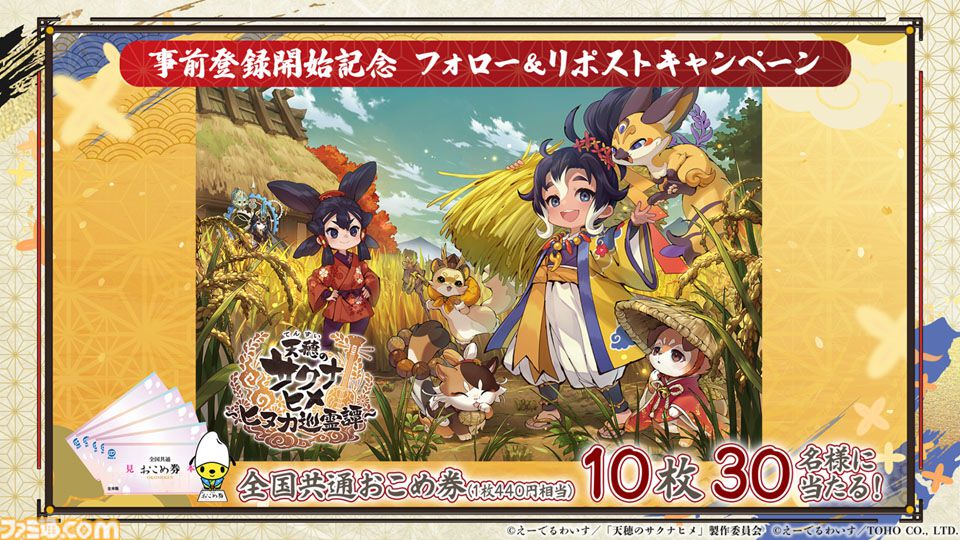 『天穂のサクナヒメ～ヒヌカ巡霊譚～』発表まとめ。スマホ版は2026年2月サービス開始予定、アニメ続編も2026年。コシヒカリや雪若丸、ほしたろうなど、実在の米が多数登場。令和の米騒動、再び
