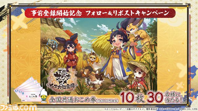 『天穂のサクナヒメ～ヒヌカ巡霊譚～』発表まとめ。スマホ版は2026年2月サービス開始予定、アニメ続編も2026年。コシヒカリや雪若丸、ほしたろうなど、実在の米が多数登場。令和の米騒動、再び