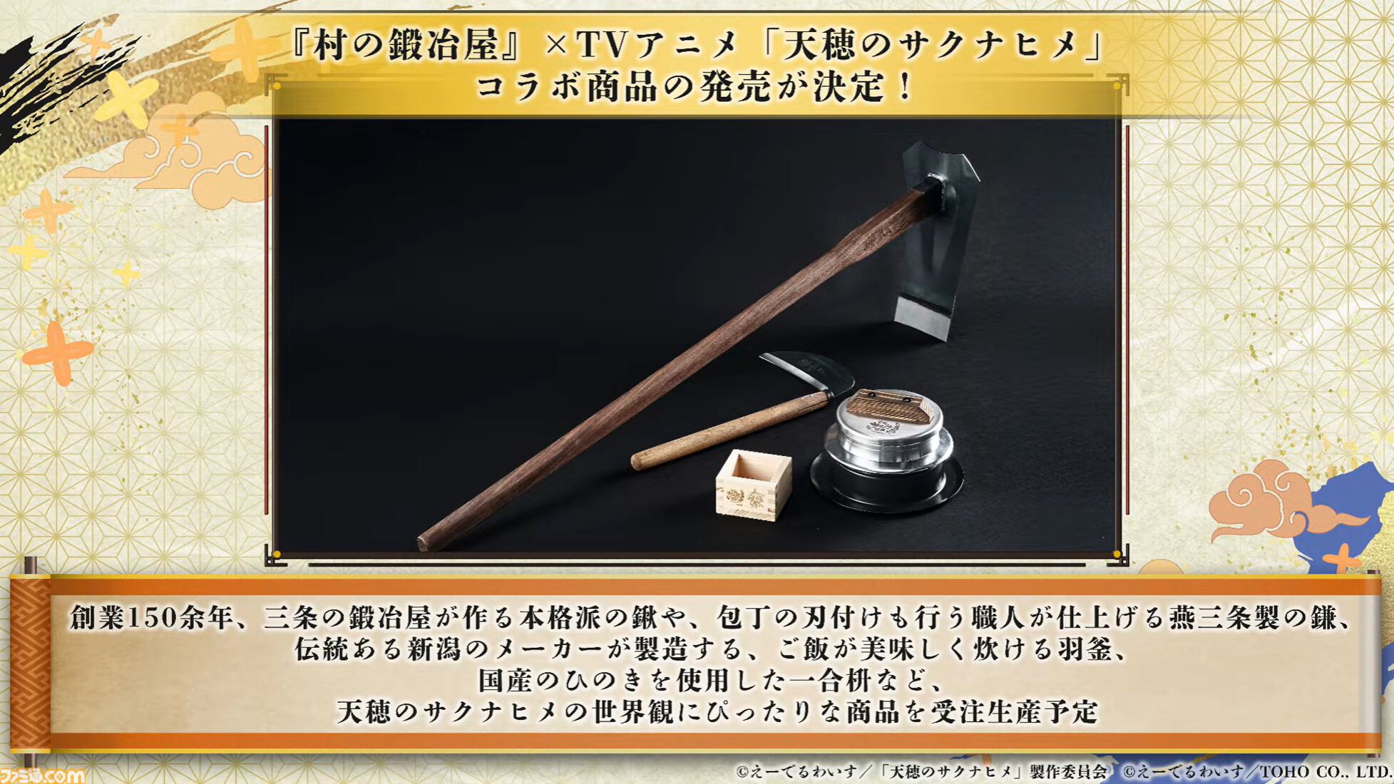 『天穂のサクナヒメ～ヒヌカ巡霊譚～』発表まとめ。スマホ版は2026年2月サービス開始予定、アニメ続編も2026年。コシヒカリや雪若丸、ほしたろうなど、実在の米が多数登場。令和の米騒動、再び