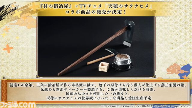 『天穂のサクナヒメ～ヒヌカ巡霊譚～』発表まとめ。スマホ版は2026年2月サービス開始予定、アニメ続編も2026年。コシヒカリや雪若丸、ほしたろうなど、実在の米が多数登場。令和の米騒動、再び