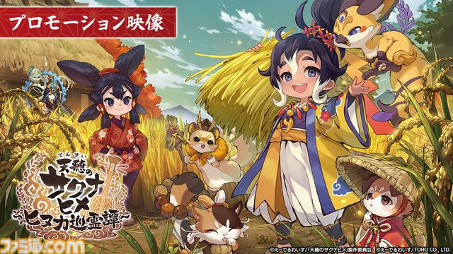 『天穂のサクナヒメ～ヒヌカ巡霊譚～』発表まとめ。スマホ版は2026年2月サービス開始予定、アニメ続編も2026年。コシヒカリや雪若丸、ほしたろうなど、実在の米が多数登場。令和の米騒動、再び