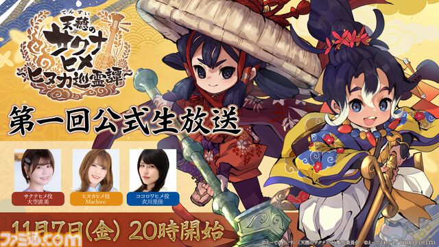 『天穂のサクナヒメ～ヒヌカ巡霊譚～』発表まとめ。スマホ版は2026年2月サービス開始予定、アニメ続編も2026年。コシヒカリや雪若丸、ほしたろうなど、実在の米が多数登場。令和の米騒動、再び