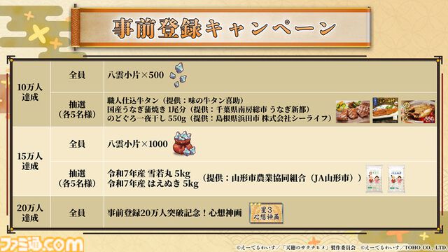 『天穂のサクナヒメ～ヒヌカ巡霊譚～』発表まとめ。スマホ版は2026年2月サービス開始予定、アニメ続編も2026年。コシヒカリや雪若丸、ほしたろうなど、実在の米が多数登場。令和の米騒動、再び