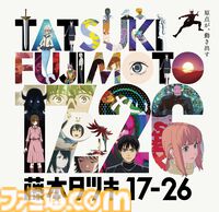 『藤本タツキ 17-26』短編集アニメの展示会が12月13日より東京で開催。『予言のナユタ』『妹の姉』など8作品の制作資料を展示
