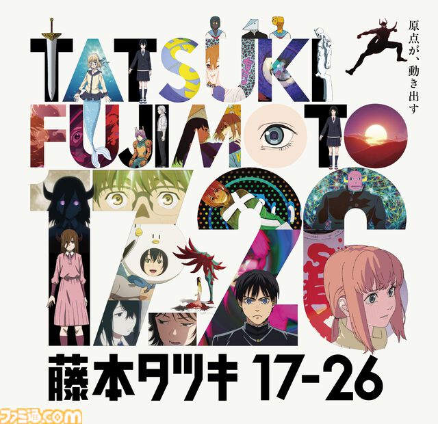 『藤本タツキ 17-26』短編集アニメの展示会が12月13日より東京で開催。『予言のナユタ』『妹の姉』など8作品の制作資料を展示