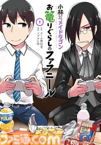 【Kindleセール】『小林さんちのメイドラゴン』関連作品が最大95%オフで買えるセールが開催中。『カンナの日常』『エルマのＯＬ日記』などスピンオフ作品もお得に！