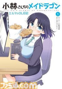 【Kindleセール】『小林さんちのメイドラゴン』関連作品が最大95%オフで買えるセールが開催中。『カンナの日常』『エルマのＯＬ日記』などスピンオフ作品もお得に！