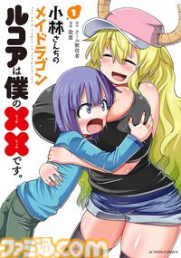 【Kindleセール】『小林さんちのメイドラゴン』関連作品が最大95%オフで買えるセールが開催中。『カンナの日常』『エルマのＯＬ日記』などスピンオフ作品もお得に！