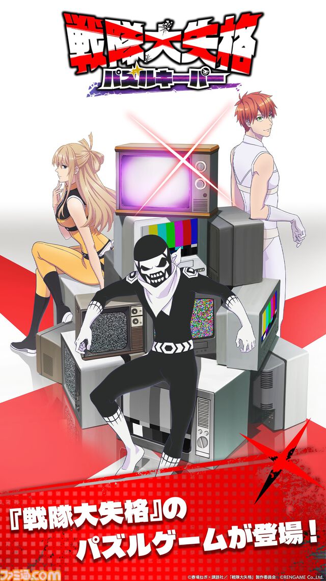 『戦隊大失格 パズルキーパー』オリジナルストーリーや新規イラストが多数収録されたパズルゲームが本日（11/12）リリース。中村悠一さんなどのサインが当たるキャンペーンも開催