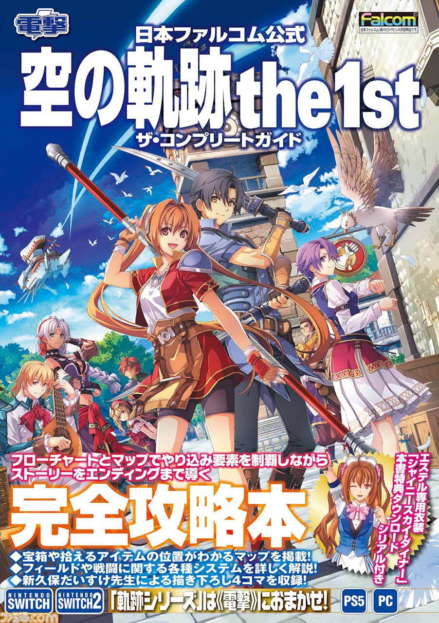 空の軌跡 the 1st』完全攻略本が本日（11/13）発売。エステルの衣装