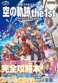 『空の軌跡 the 1st』完全攻略本が本日（11/13）発売。エステルの衣装プロダクトコードと新久保だいすけ先生の4コマ漫画も収録