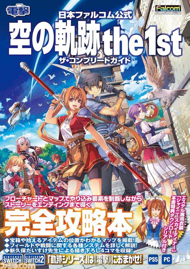 『空の軌跡 the 1st』完全攻略本が本日（11/13）発売。エステルの衣装プロダクトコードと新久保だいすけ先生の4コマ漫画も収録