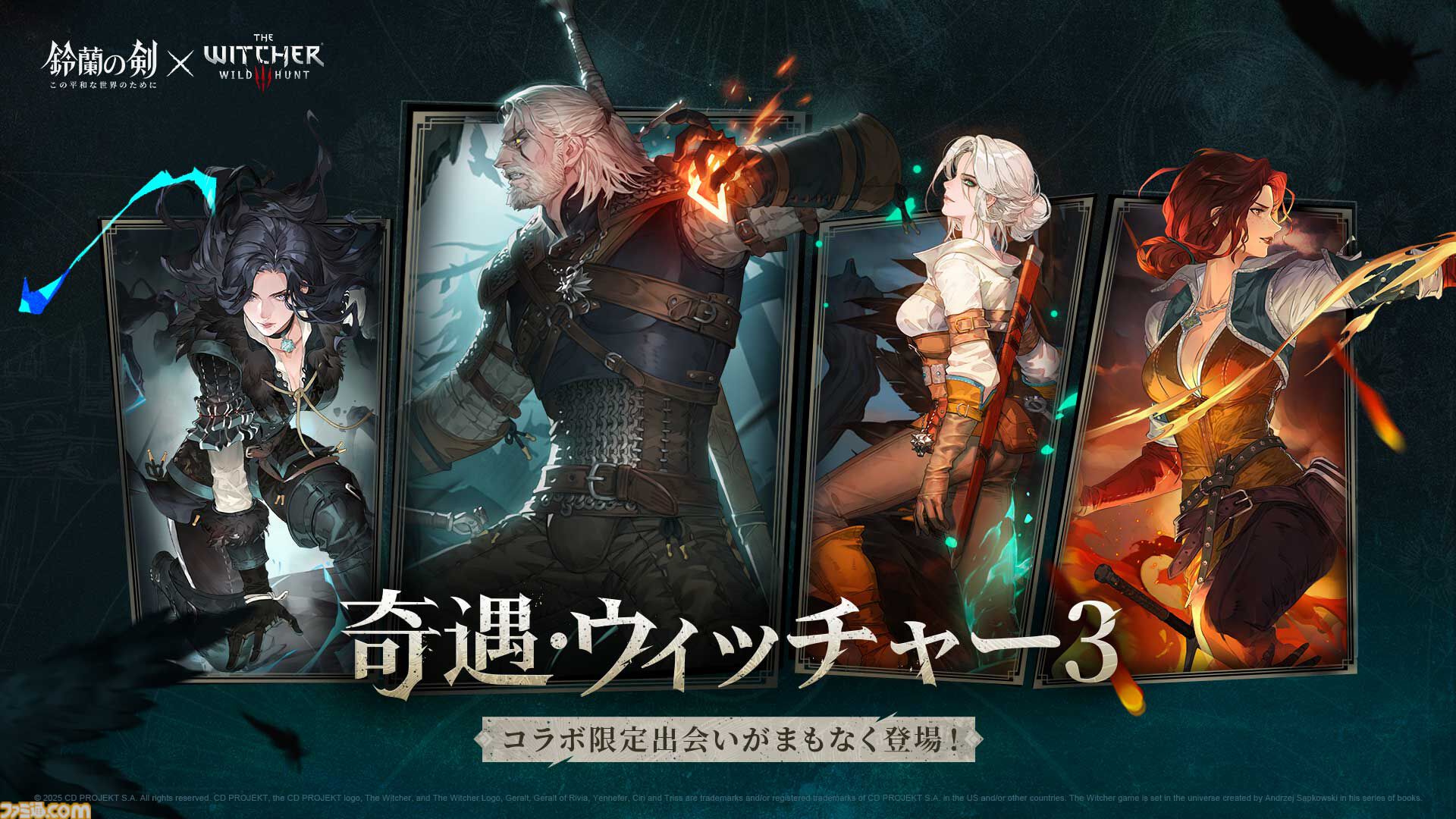 『鈴蘭の剣』×『ウィッチャー3』コラボ記念対談。相思相愛の関係から夢のコラボへ。パッションの赴くままに実現したコラボの経緯に迫る