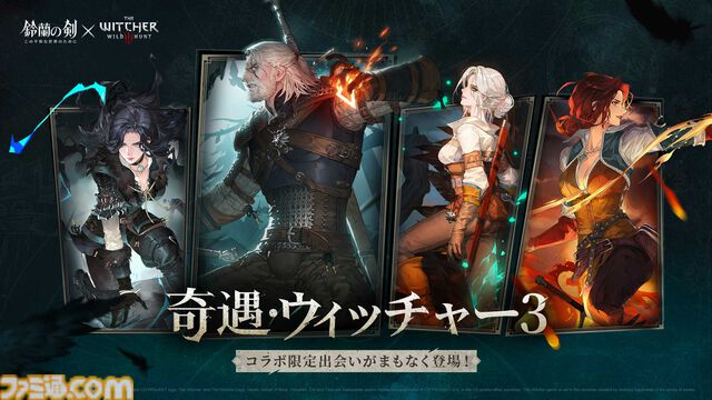 『鈴蘭の剣』×『ウィッチャー3』コラボ記念対談。相思相愛の関係から夢のコラボへ。パッションの赴くままに実現したコラボの経緯に迫る