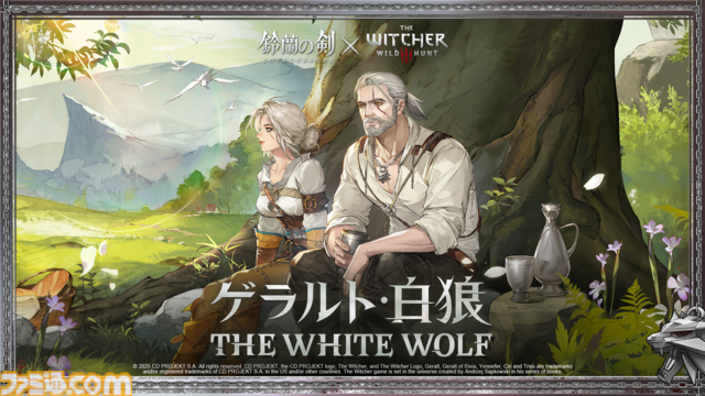 『鈴蘭の剣』×『ウィッチャー3』コラボ記念対談。相思相愛の関係から夢のコラボへ。パッションの赴くままに実現したコラボの経緯に迫る