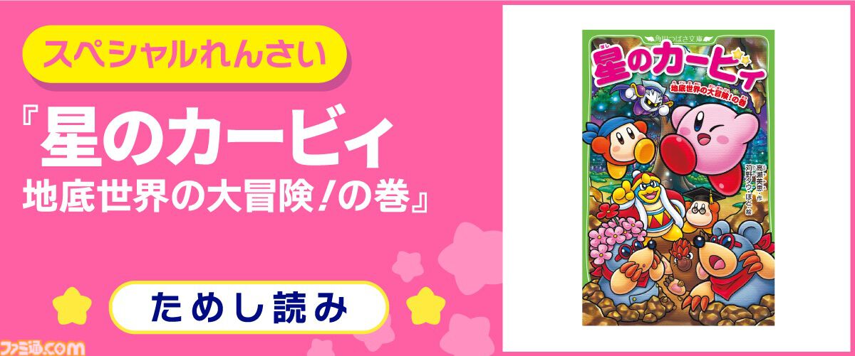 星のカービィ　小説　12冊 小説『星のカービィ』最新巻“地底世界の大冒険！の巻”12月10日発売