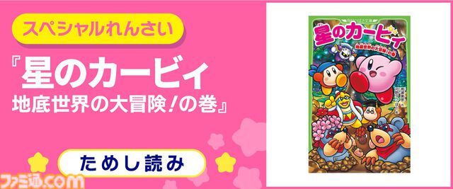 小説『星のカービィ』最新巻“地底世界の大冒険！の巻”12月10日発売。デデデ大王を救出するため、カービィたちが未知なる地底へと出発！