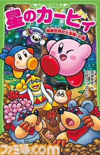 小説『星のカービィ』最新巻“地底世界の大冒険！の巻”12月10日発売。デデデ大王を救出するため、カービィたちが未知なる地底へと出発！