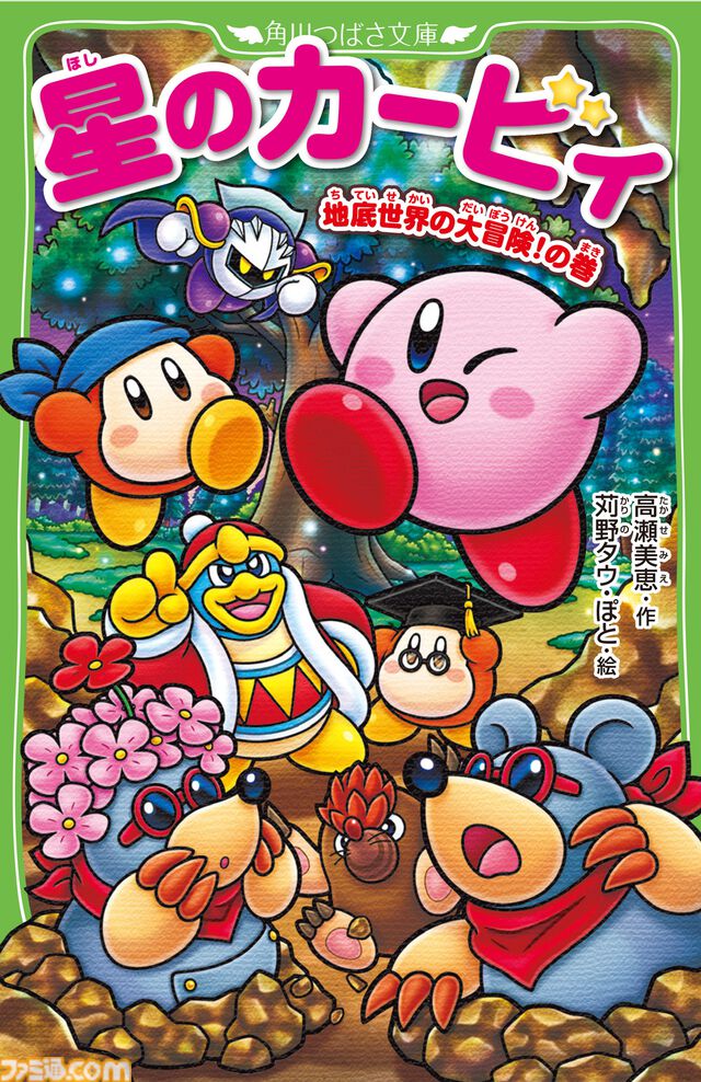 小説『星のカービィ』最新巻“地底世界の大冒険！の巻”12月10日発売。デデデ大王を救出するため、カービィたちが未知なる地底へと出発！