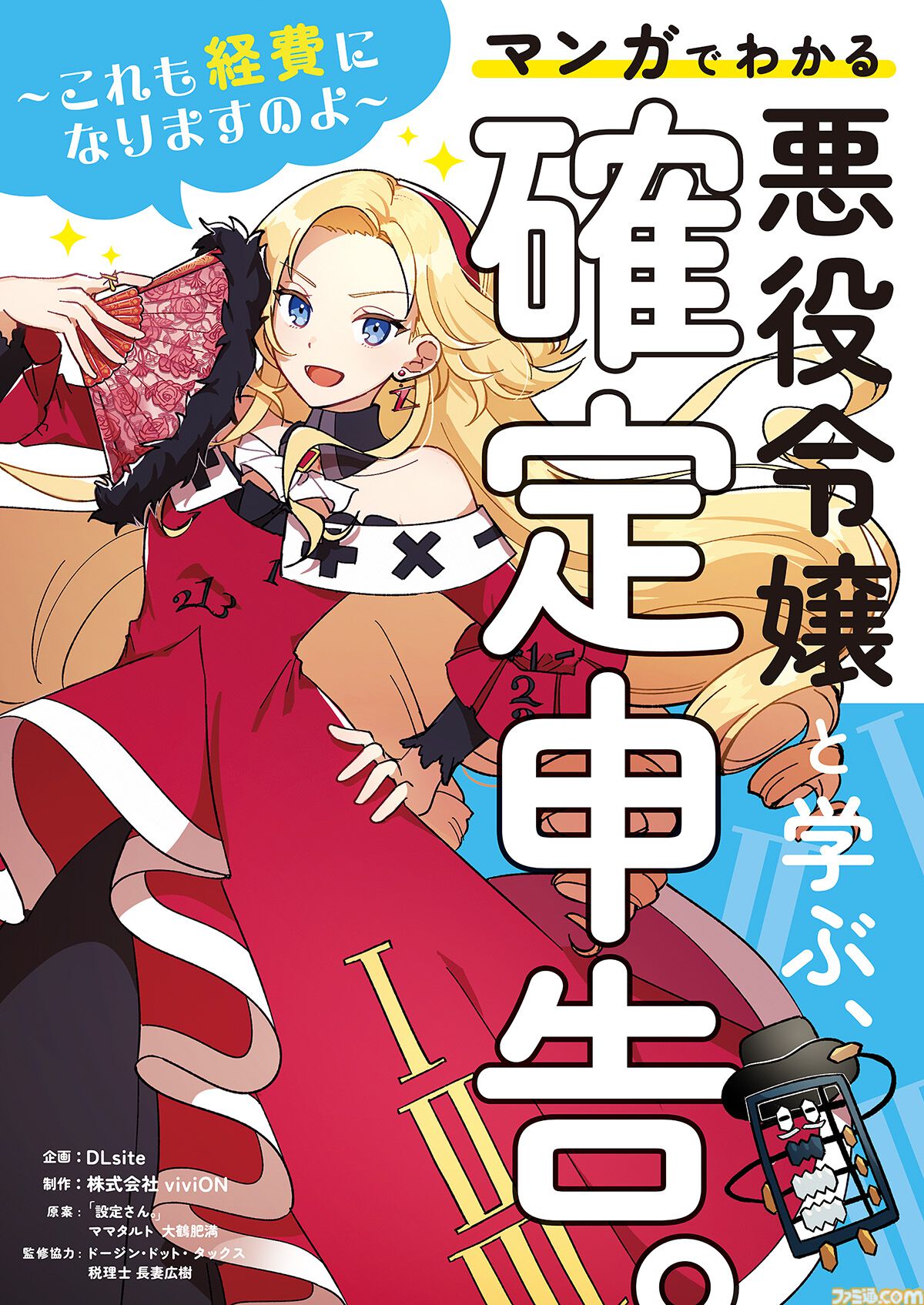 『悪役令嬢と学ぶ、確定申告』限定版に“確定申告応援ASMR”が付いてくる。悪役令嬢と執事がどんな風に応援してくれるのか【11月26日先行配信】