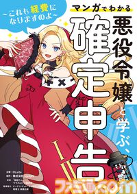 『悪役令嬢と学ぶ、確定申告』限定版に“確定申告応援ASMR”が付いてくる。悪役令嬢と執事がどんな風に応援してくれるのか【11月26日先行配信】