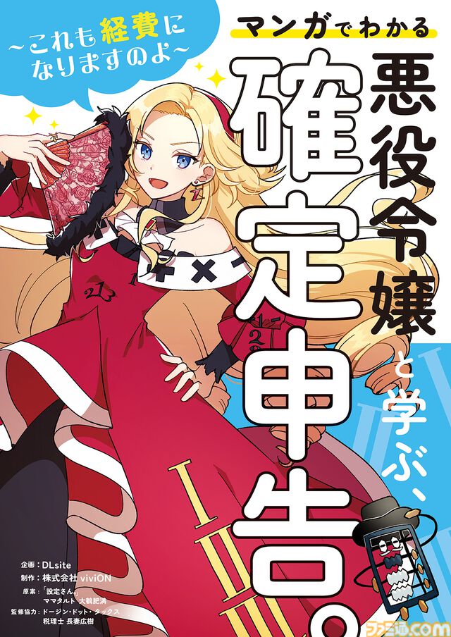 『悪役令嬢と学ぶ、確定申告』限定版に“確定申告応援ASMR”が付いてくる。悪役令嬢と執事がどんな風に応援してくれるのか【11月26日先行配信】