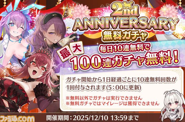 『スイートホームメイド』2周年記念で毎日10連ガチャ無料。最大100連。人気投票ガチャに新衣装のニア（☆4）が登場
