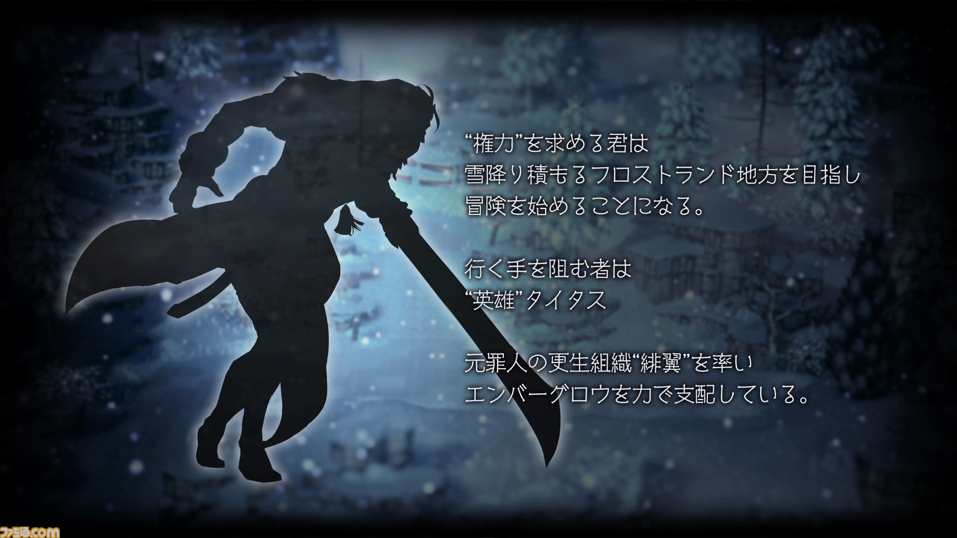 『オクトパストラベラー0』プレビュー。メインストーリーがフルボイスになり臨場感がアップ！ 新規要素も満載で『オクトラ 大陸の覇者』経験者も満足できる“マーヴェラス”な内容に期待大