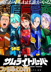 『鎧真伝サムライトルーパー』PV第2弾解禁。主人公・凱と魁人の衝突や紫音の激昂シーンなど少年たちの素顔が垣間見える