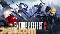 『ブレイブルー エントロピーエフェクト X』アークシステムワークス監修、スタイリッシュローグライトアクション新作が2026年2月12日発売
