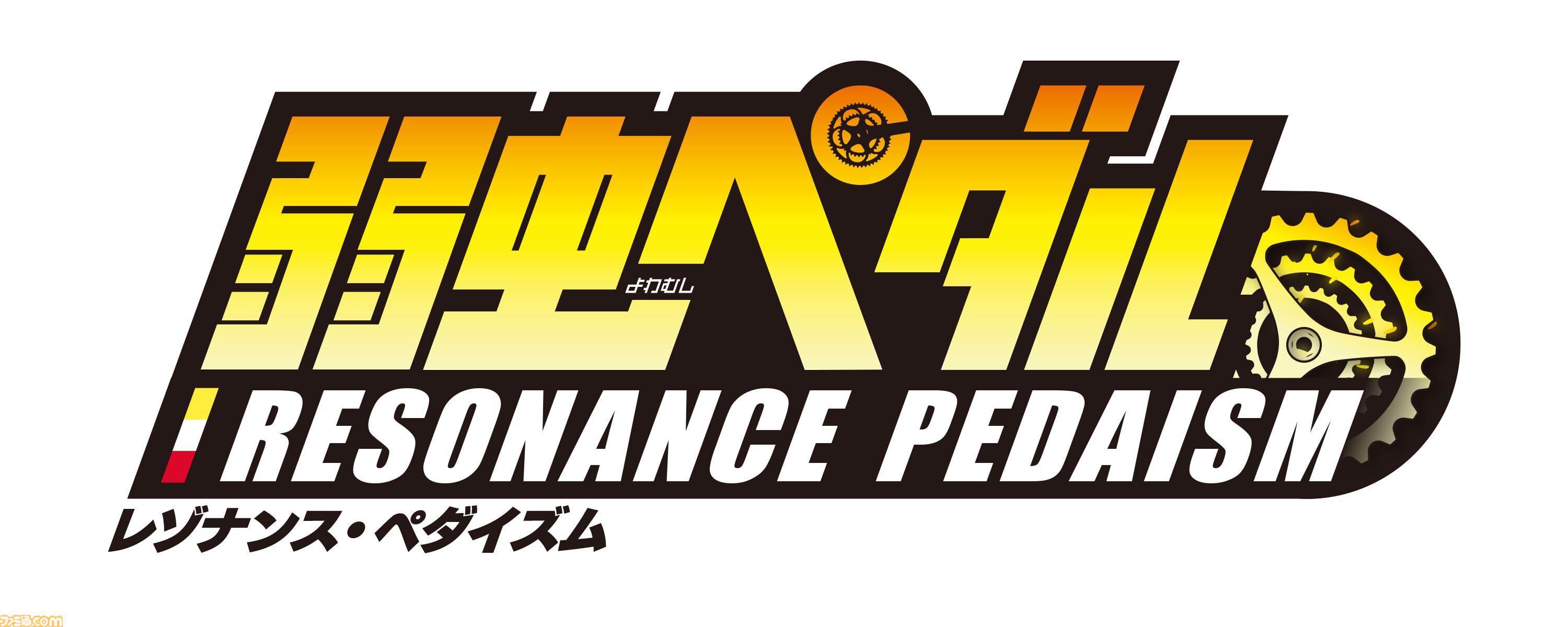 『弱虫ペダル』新作アプリ『レゾナンス・ペダイズム』発表。ジャンルは育成シミュレーション、最大10万円分のアマギフが当たるキャンペーンも実施中