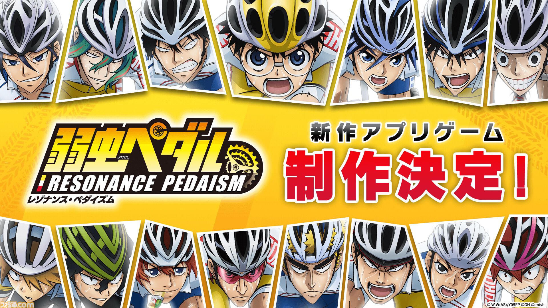 弱虫ペダル』新作アプリ『レゾナンス・ペダイズム』発表。ジャンルは