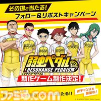 『弱虫ペダル』新作アプリ『レゾナンス・ペダイズム』発表。ジャンルは育成シミュレーション、最大10万円分のアマギフが当たるキャンペーンも実施中