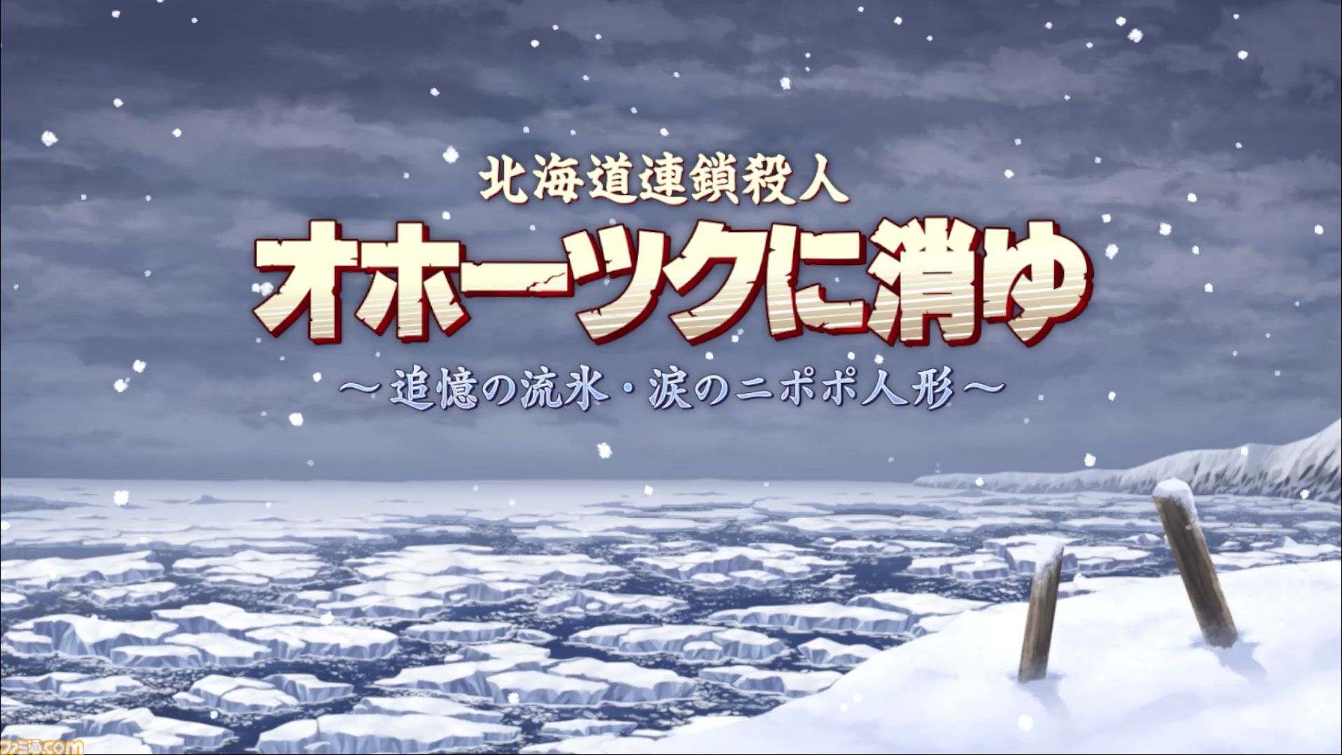リメイク版『オホーツクに消ゆ』ファミ通DXパックが予約開始