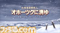 リメイク版『オホーツクに消ゆ』ファミ通DXパックが予約開始。めぐみのバスタオル、ニポポ人形アクリルスタンド、結婚式マグカップなどグッズ4点が付属