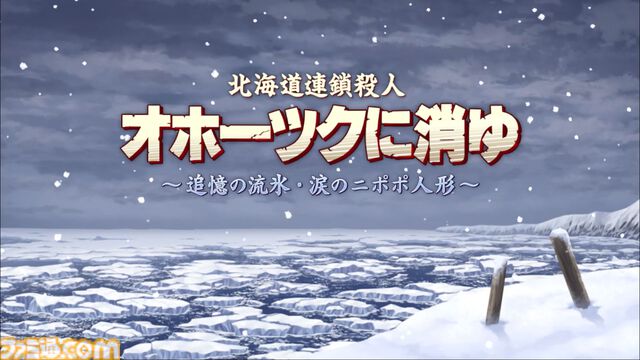リメイク版『オホーツクに消ゆ』ファミ通DXパックが予約開始。めぐみのバスタオル、ニポポ人形アクリルスタンド、結婚式マグカップなどグッズ4点が付属