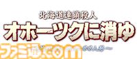 リメイク版『オホーツクに消ゆ』ファミ通DXパックが予約開始。めぐみのバスタオル、ニポポ人形アクリルスタンド、結婚式マグカップなどグッズ4点が付属