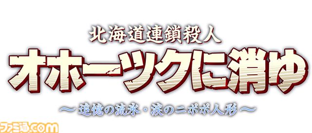 リメイク版『オホーツクに消ゆ』ファミ通DXパックが予約開始。めぐみのバスタオル、ニポポ人形アクリルスタンド、結婚式マグカップなどグッズ4点が付属