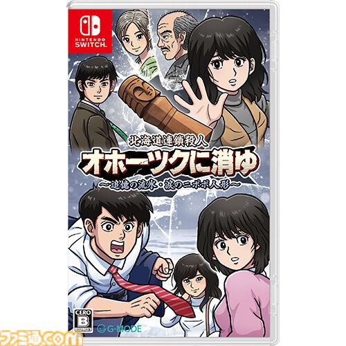 リメイク版『オホーツクに消ゆ』ファミ通DXパックが予約開始。めぐみのバスタオル、ニポポ人形アクリルスタンド、結婚式マグカップなどグッズ4点が付属