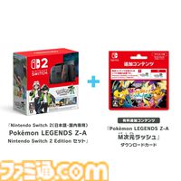 【Switch2】『ポケモンレジェンズZ-A』本体セット、ポケモンセンターオンラインで抽選開始。追加コンテンツ『M次元ラッシュ』付きも用意
