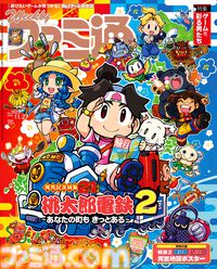 『桃太郎電鉄2』発売記念特集！ “ゲームを彩る男たち”龍が如くスタジオ代表・横山昌義氏インタビューや『コール オブ デューティ： ブラックオプス 7』特集も必見（2025年11月6日発売号）【今週の週刊ファミ通】