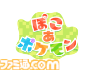 Switch2『ぽこ あ ポケモン』2026年3月5日発売決定。11月13日23時には特別映像が公開！