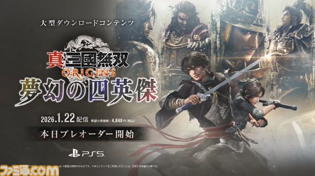 『真・三國無双 ORIGINS』DLC“夢幻の四英傑”が2026年1月22日配信、本日（11/12）プレオーダー開始【State of Play 日本】