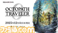 『オクトパストラベラー0』体験版が本日（11/12）配信開始。冒頭3時間をプレイでき、本編にセーブデータを引継ぎ可能