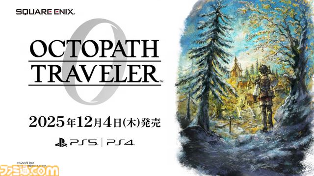 『オクトパストラベラー0』体験版が本日（11/12）配信開始。冒頭3時間をプレイでき、本編にセーブデータを引継ぎ可能