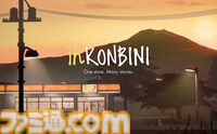 『inKONBINI』小さな町のコンビニで、商品を出したり常連客と交流したり。心温まる日常を描くアドベンチャーが2026年4月発売【State of Play 日本】