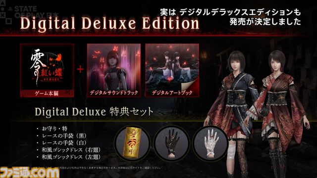 『零 ～紅い蝶～ REMAKE』3月12日発売決定。2003年発売タイトルのフルリメイク作。OST、デジタルアートブック同梱のデジタルデラックスエディションも本日より予約受付開始【State of Play 日本】